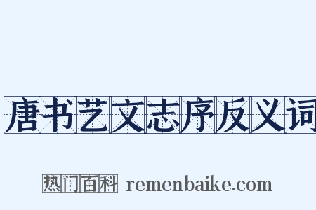 唐书艺文志序反义词是什么意思的图片